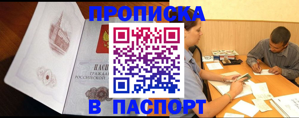 прописка в Заволжске