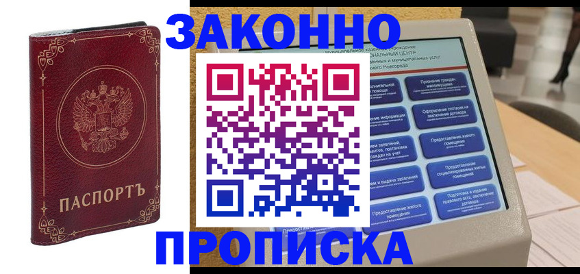 прописка в квартире в Заволжске